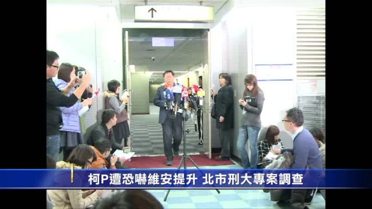 柯P遭恐嚇 臺北維安升級 刑大專案調查