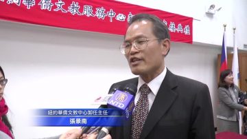 三年纽约行  华侨文教中心新主任接棒