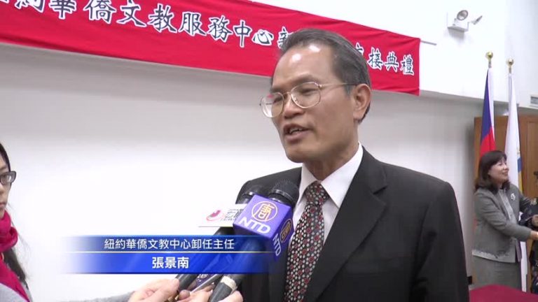 三年紐約行  華僑文教中心新主任接棒