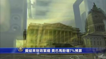 擬結束財政緊縮  歐巴馬盼增7%預算