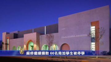 麻疹继续扩散 66名南加学生被停学