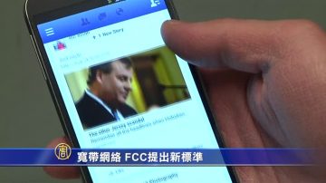 寬帶網絡 FCC提出新標準