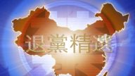 【禁聞】1月30日退黨精選