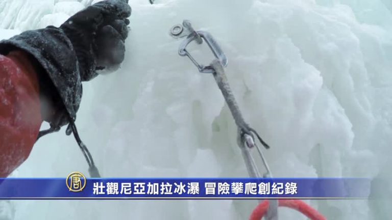 壯觀尼亞加拉冰瀑  冒險攀爬創記錄