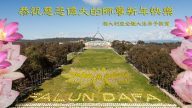 澳洲、新西兰、日本、印度法轮功学员恭祝李洪志大师新年好