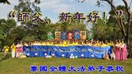 泰国全体法轮功学员恭祝李洪志大师新年快乐