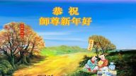 乡村法轮功学员恭祝李洪志大师元旦快乐（二）