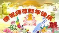 大陆军队法轮功学员恭祝李洪志大师新年快乐