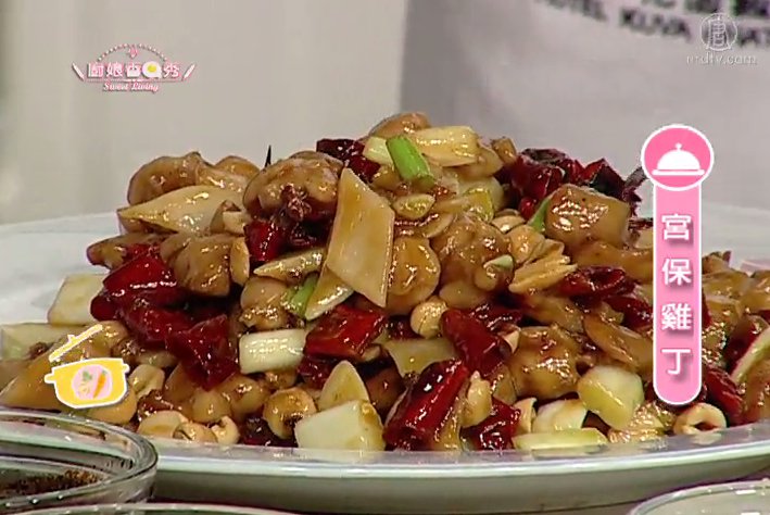 廚娘香Q秀：宮保雞丁