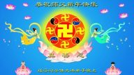 各行业法轮功学员恭祝李洪志大师元旦快乐（一）