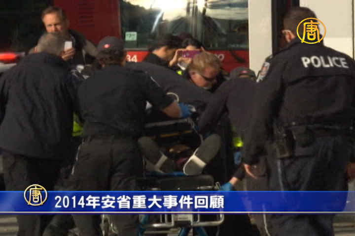 2014年安省重大事件回顧