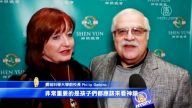 前大学校长: 神韵造诣非凡 震撼人心