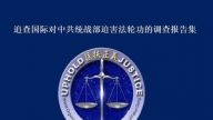 追查国际对中共统战部迫害法轮功的调查报告集