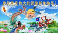 大陆军警司法系统法轮功学员恭祝创始人新年快乐