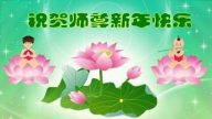 大陆国家机关法轮功学员恭祝李洪志大师元旦快乐
