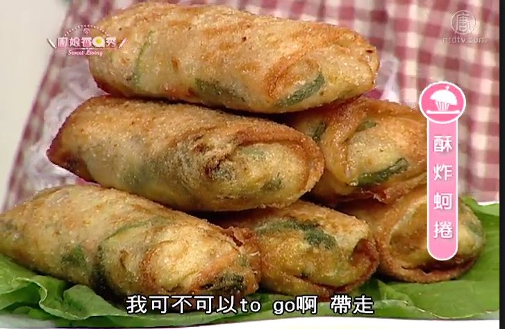 廚娘香Q秀：酥炸蚵捲&蝦仁蚵仔雙煎