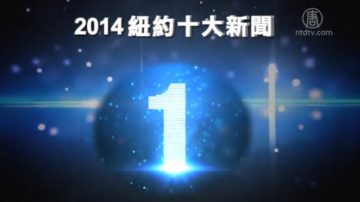 2014紐約十大新聞之一：執法爭議掀抗議潮 警察遇害震驚全美