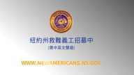 【廣告】紐約州救難義工招募中