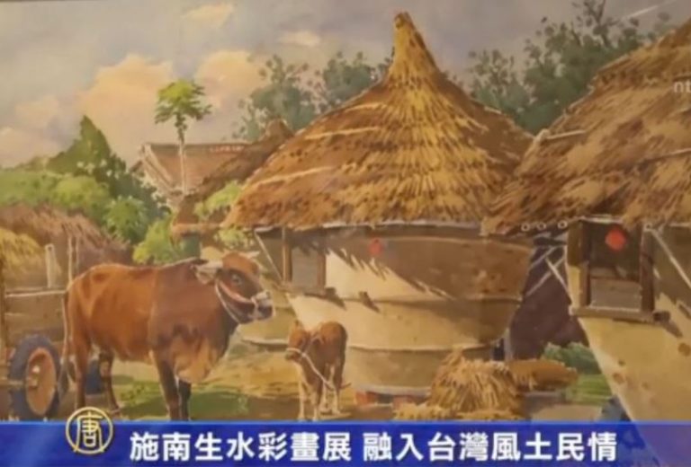 施南生水彩畫展 作品融入台灣風土民情