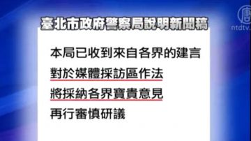 争议过大！北市警拟设记者采访区暂缓