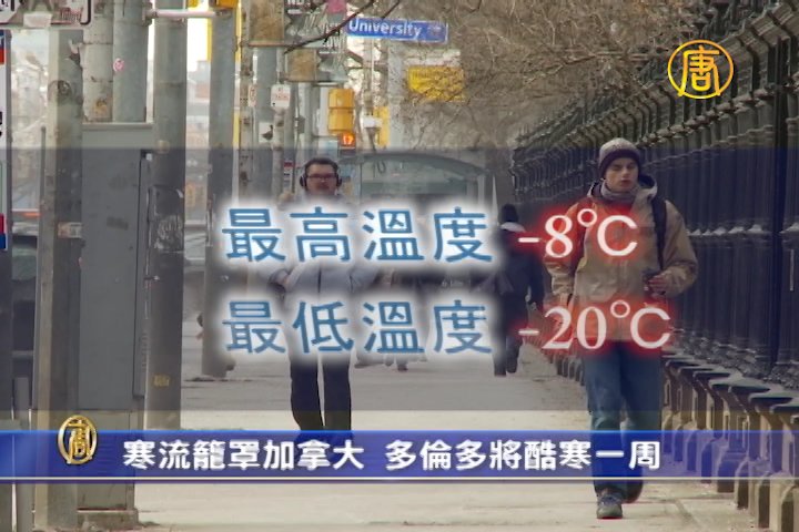 寒流笼罩加拿大　多倫多将酷寒一周