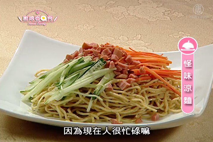 廚娘香Q秀：鴛鴦炒飯-怪味涼麵