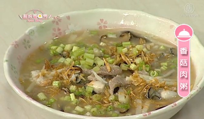 廚娘香Q秀：香菇肉粥