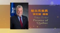 神韵热延烧至魁省 省长恭贺