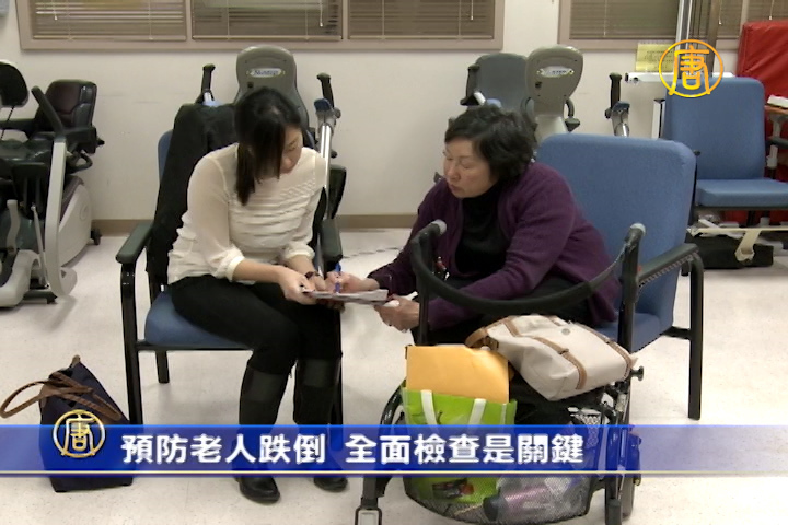 預防老人跌倒 全面檢查是關鍵