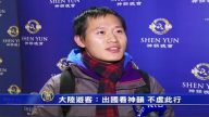 大陆游客：出国看神韵 不虚此行