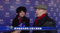 看神韵美的想飞 法国夫妇感动