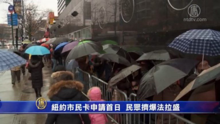 紐約市民卡申請首日 民眾擠爆法拉盛