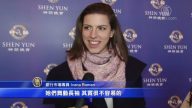 观众：神韵在保留真正传统的中国文化