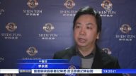 周末大爆满  旧金山观众见证神韵辉煌