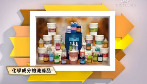 【最佳方案】（3）化學洗滌劑對人體的傷害（上）