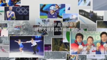 【廣告】2018平昌冬奧會