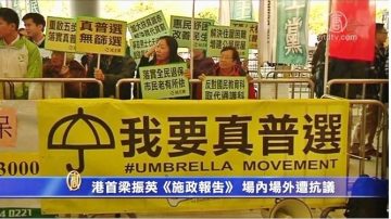 梁振英發表施政報告 場內場外皆抗議