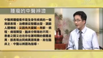 談古論今話中醫：中醫如何防癌抗癌