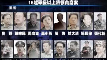 【热点互动】军中打下16虎 习近平还有大动作？