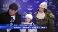 期盼神韵已久 家人共享喜悦