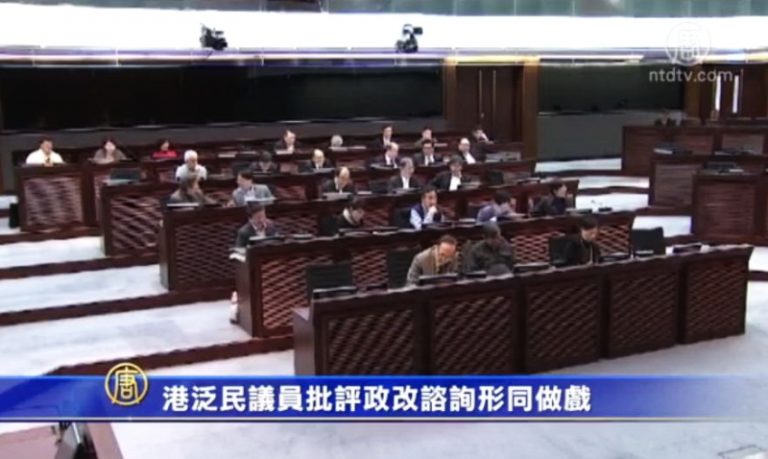 港政改諮詢 泛民議員批形同做戲