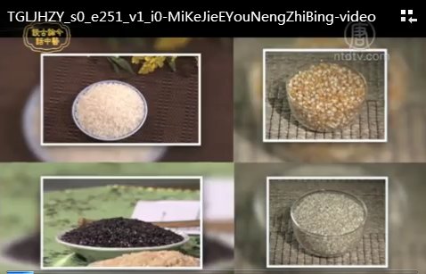 談古論今話中醫：米可解餓又能治病