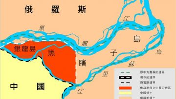 【禁聞】俄中或開發黑瞎子島 再曬江賣國