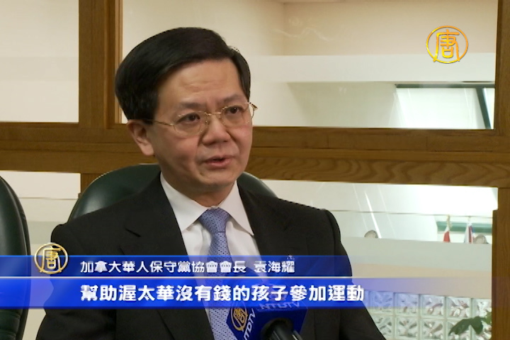 加國華人保守黨協會新會長袁海耀專訪
