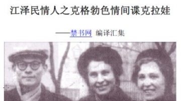 苏联女间谍抛出三个字 吓呆江泽民