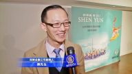 观神韵感自豪 华人: 我看到中华民族灵魂