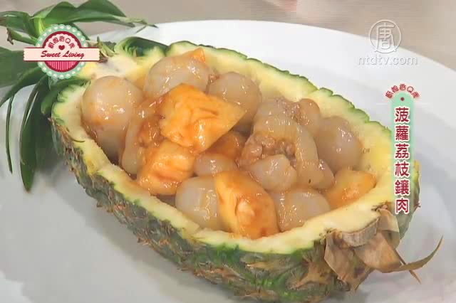 廚娘香Q秀：菠蘿荔枝鑲肉