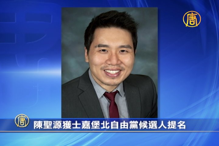 陳聖源獲士嘉堡北自由黨候選人提名