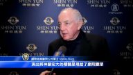 企业主：神韵撼动人心 发挥无限可能