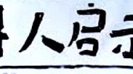 中共劣行：假借尋人啟示抓捕好人